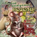 легкой_недели