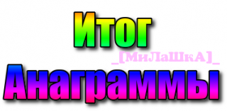 Итог анаграммы