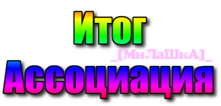 Ассоциация