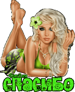 Спасибо блонди