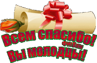 Всем спасибо  молодцы