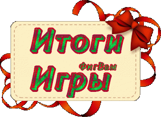 Итоги игры2