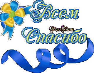 Спасибо3