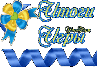 Итоги игры3