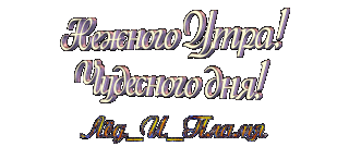 Доброе утро чуд днч