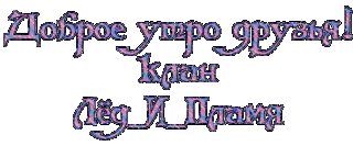 Доброе утро друзья