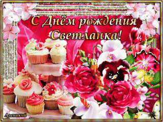 С Днем Рождения