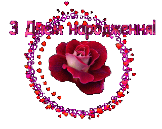 З днем народження
