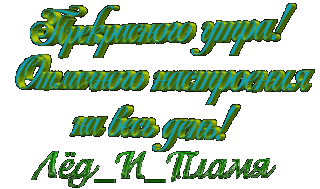 Прекрасного утра отличного настроенич