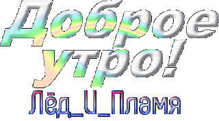 Доброе утро