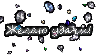 Желаю Удачи