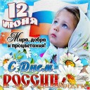 день_России