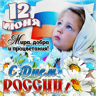день_России