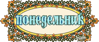 Понедельник 2