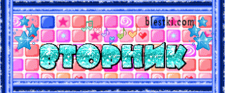 Вторник 2