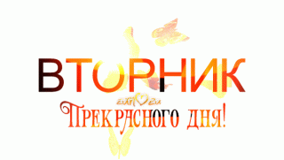 Вторник 3