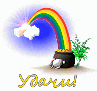 Удачи радуга