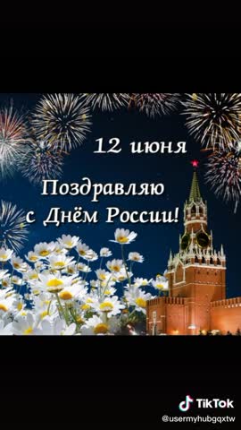 С_днём_России20200612