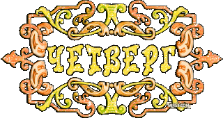 Четверг