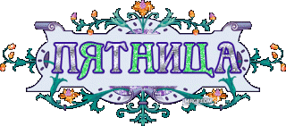 пятница