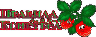 Правила клубника