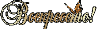 Воскресенье 2