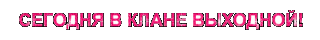 сегодня_выходной