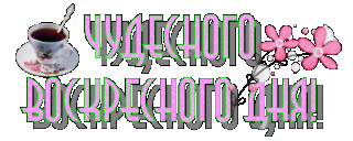 Чудесного воскресного дня