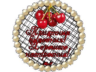 Хорошего настроения