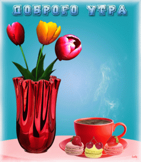 ДОБРОГО_УТРАХОРОШЕГО_ДНЯ