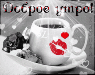 Красивые_открытки_с_добрым_утром