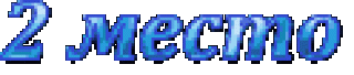 Foiz__2_место