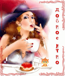 ???__С_добрым_утром__???