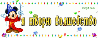 я творю волшебство