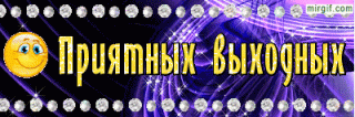 приятных выходных