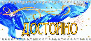 достойно