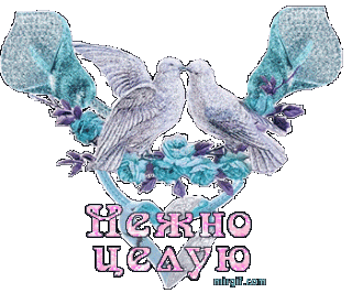 Нежно целую
