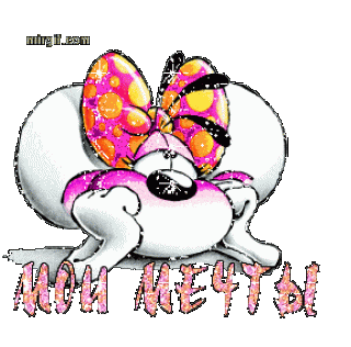 Мои мечты