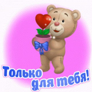 Только_для_тебя_-_Анимашки_с_надписями_-_Анимированные_красивые_картинки
