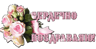 Сердечно поздравляю