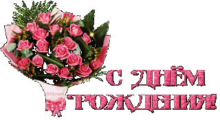 С днем рождения 3