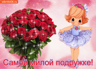 самоймилойподружке