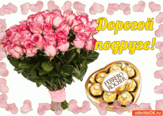 дорогойподруге