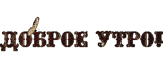 Доброе утро
