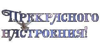 Прекрасного настроения