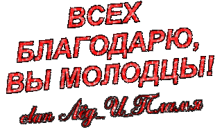 _Благодарю_молодцы