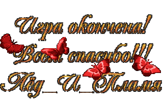 _Игра_окончена_бабочки_спасибо_всем_1