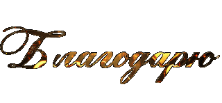 Благодарю