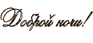 Доброй ночи