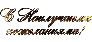 С наилучшими пожеланиями